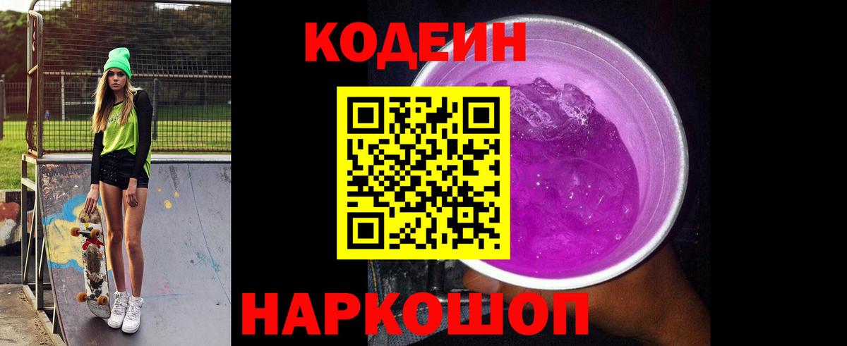 Кодеиновый сироп Lean Purple Drank  Вход с VPN  Электросталь  Кодеиновый сироп Lean Purple Drank 